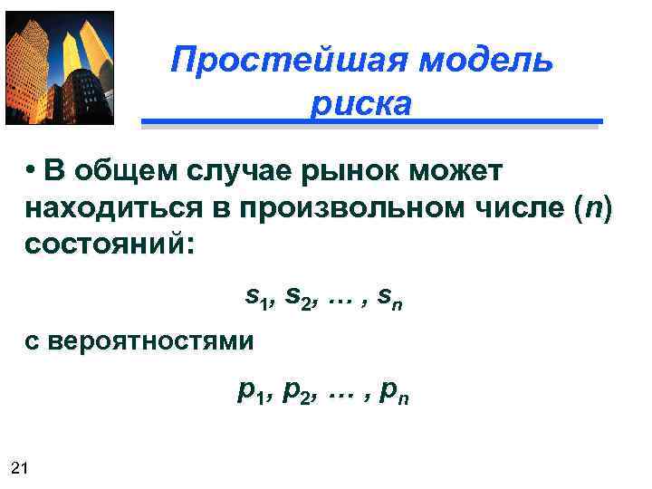 Простейшая модель риска • В общем случае рынок может находиться в произвольном числе (n)