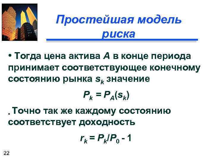 Простейшая модель риска • Тогда цена актива A в конце периода принимает соответствующее конечному