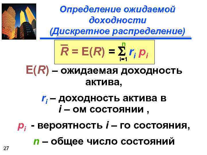 Определение ожидаемой доходности (Дискретное распределение) n R = E(R) = S ri pi i=1