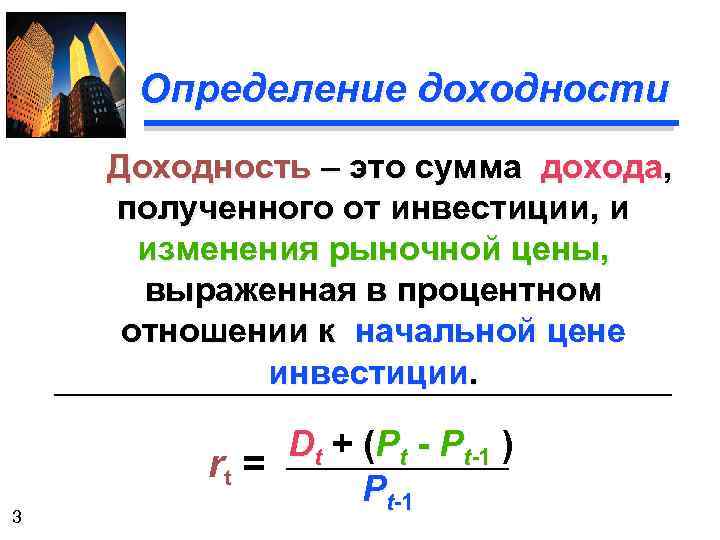 Определение доходности Доходность – это сумма дохода, полученного от инвестиции, и изменения рыночной цены,
