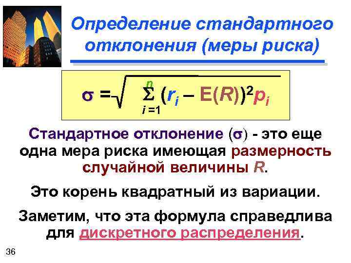 Стандартное отклонение это. Величина стандартного отклонения. Мера риска формула. Стандартное отклонение случайной величины. Формула стандартного отклонения риска.