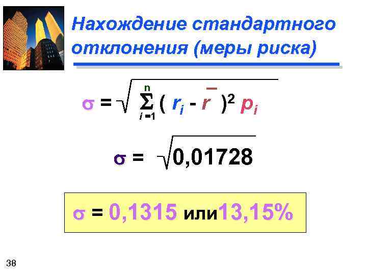 Нахождение стандартного отклонения (меры риска) s= n S ( ri - r ) 2