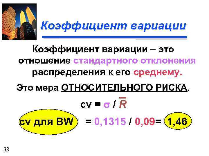 Коэффициент вариации – это отношение стандартного отклонения распределения к его среднему. Это мера ОТНОСИТЕЛЬНОГО