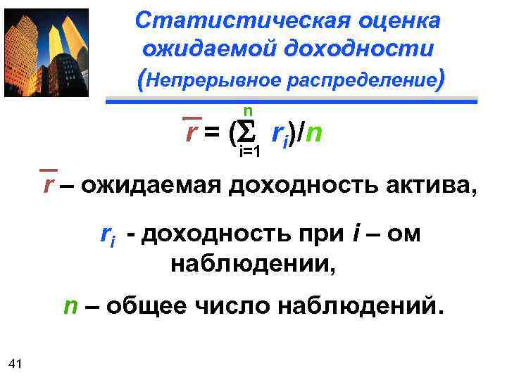 Статистическая оценка ожидаемой доходности (Непрерывное распределение) n r = (S ri)/n i=1 r –