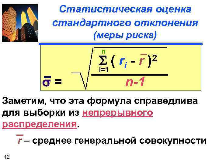 Стандартное отклонение формула