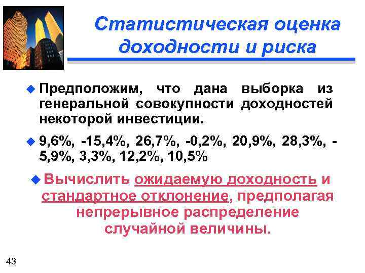 Статистическая оценка доходности и риска u Предположим, что дана выборка из генеральной совокупности доходностей