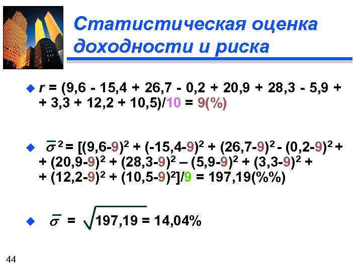 Статистическая оценка доходности и риска ur = (9, 6 - 15, 4 + 26,
