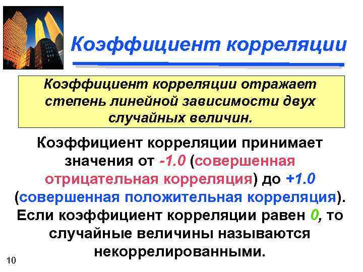 Коэффициент корреляции отражает степень линейной зависимости двух случайных величин. Коэффициент корреляции принимает значения от