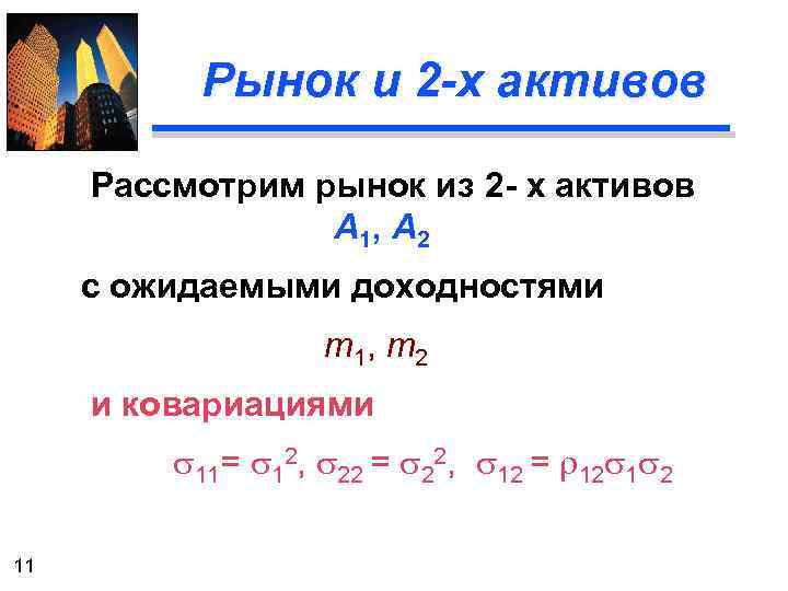 Рынок и 2 -х активов Рассмотрим рынок из 2 - х активов А 1,