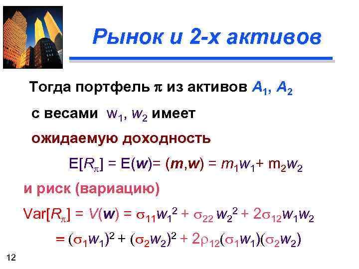 Рынок и 2 -х активов Тогда портфель p из активов А 1, А 2