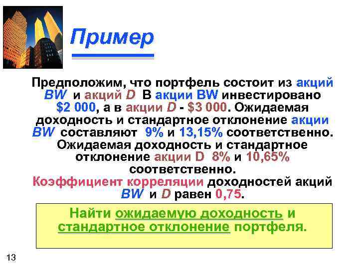 Пример Предположим, что портфель состоит из акций BW и акций D В акции BW