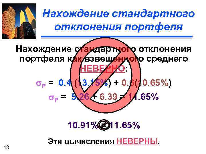 Нахождение стандартного отклонения портфеля как взвешенного среднего НЕВЕРНО: s. P = 0. 4 (13.