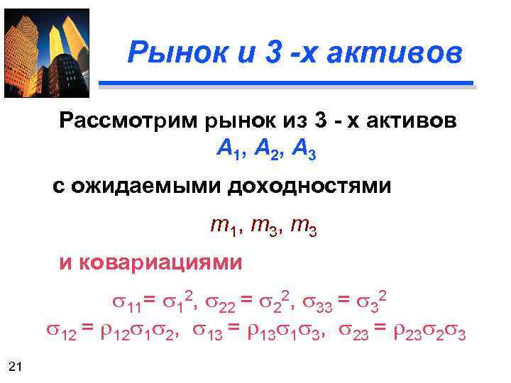 Рынок и 3 -х активов Рассмотрим рынок из 3 - х активов А 1,