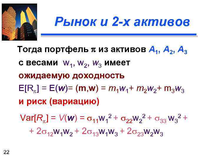 Рынок и 2 -х активов Тогда портфель p из активов А 1, А 2,