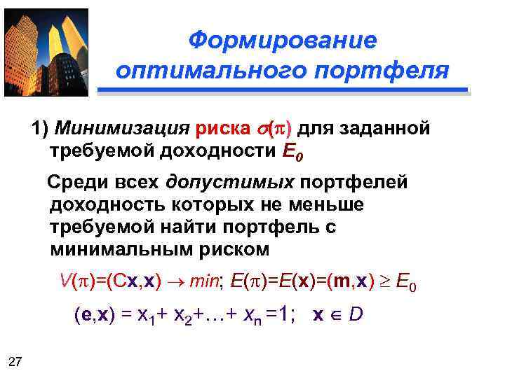 Формирование оптимального портфеля 1) Минимизация риска s(p) для заданной требуемой доходности E 0 Среди