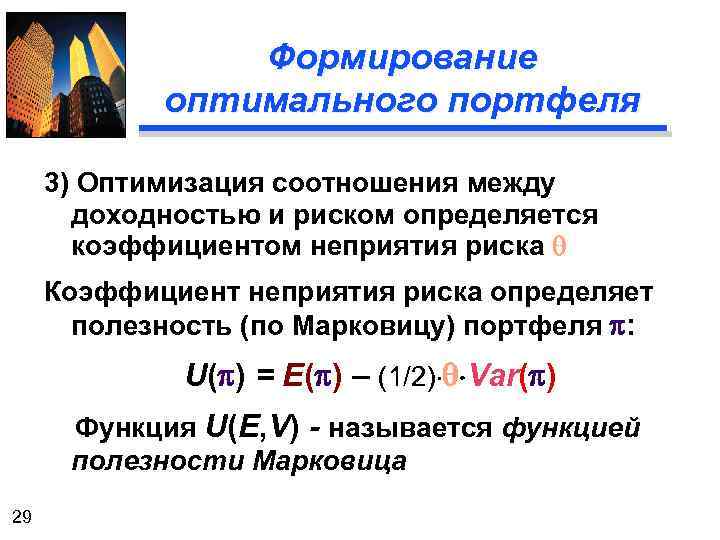 Оптимальное формирование. Формирование оптимального инвестиционного портфеля. Оценка эффективности портфеля инвестиций. Оценка риска и доходности портфеля. Эффективность управление инвестиционным портфелем.