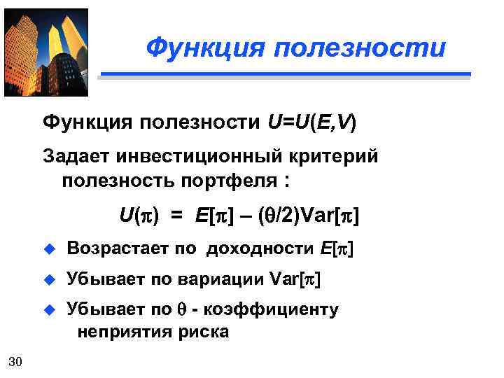 Функция полезности U=U(E, V) Задает инвестиционный критерий полезность портфеля : U(p) = E[p] –