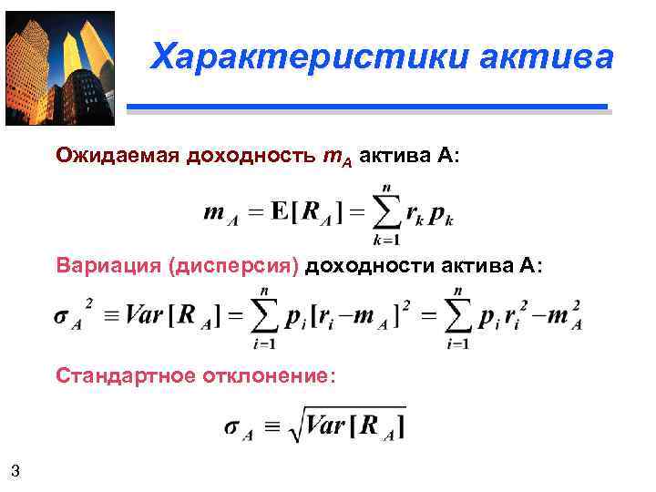 Характеристики актива Ожидаемая доходность m. A актива А: Вариация (дисперсия) доходности актива А: Стандартное