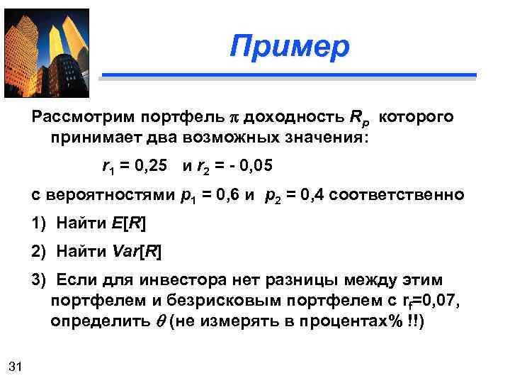 Пример Рассмотрим портфель p доходность Rp которого принимает два возможных значения: r 1 =