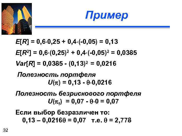 Пример E[R] = 0, 6 0, 25 + 0, 4 (-0, 05) = 0,