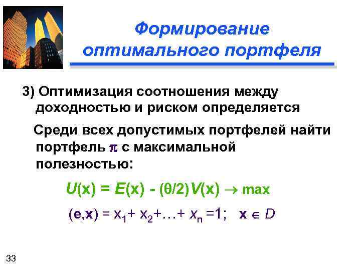 Формирование оптимального портфеля 3) Оптимизация соотношения между доходностью и риском определяется Среди всех допустимых