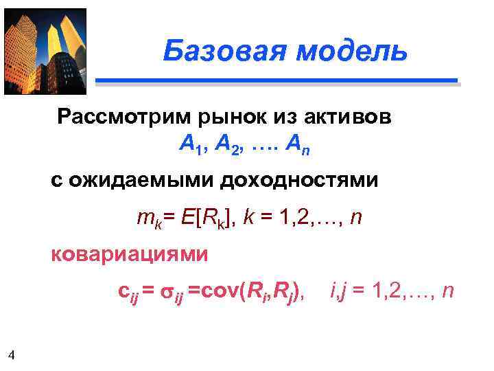 Базовая модель Рассмотрим рынок из активов А 1, А 2, …. Аn с ожидаемыми