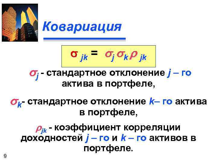 Ковариация s jk = sj sk r jk sj - стандартное отклонение j –