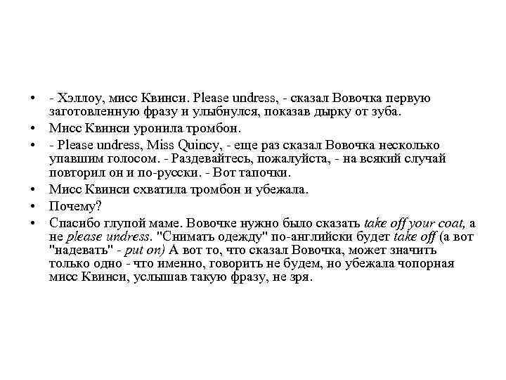  • - Хэллоу, мисс Квинси. Please undress, - сказал Вовочка первую заготовленную фразу