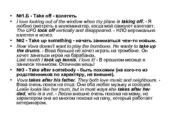  • № 1. Б - Take off - взлететь • I love looking