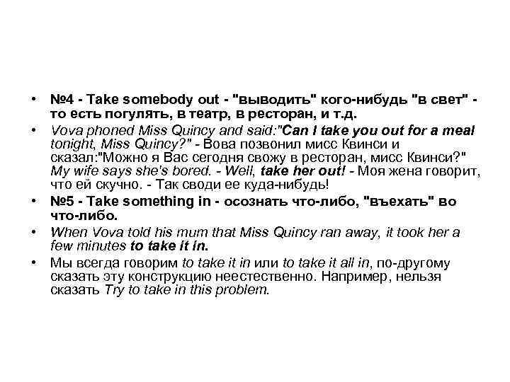  • № 4 - Take somebody out - "выводить" кого-нибудь "в свет" то