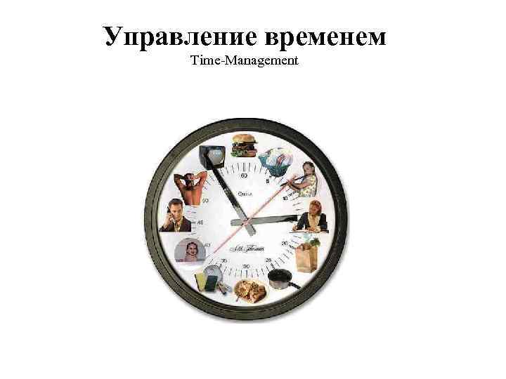 Управление временем Time-Management 