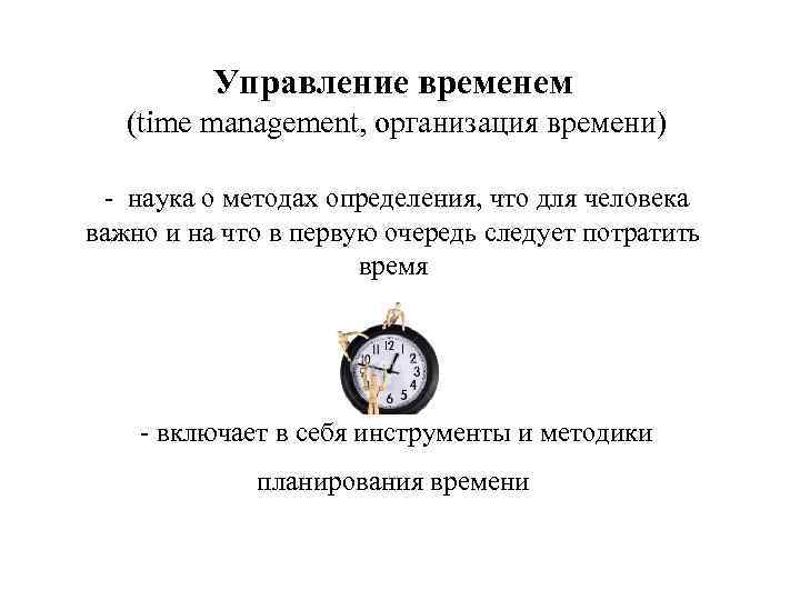 Управление временем (time management, организация времени) - наука о методах определения, что для человека