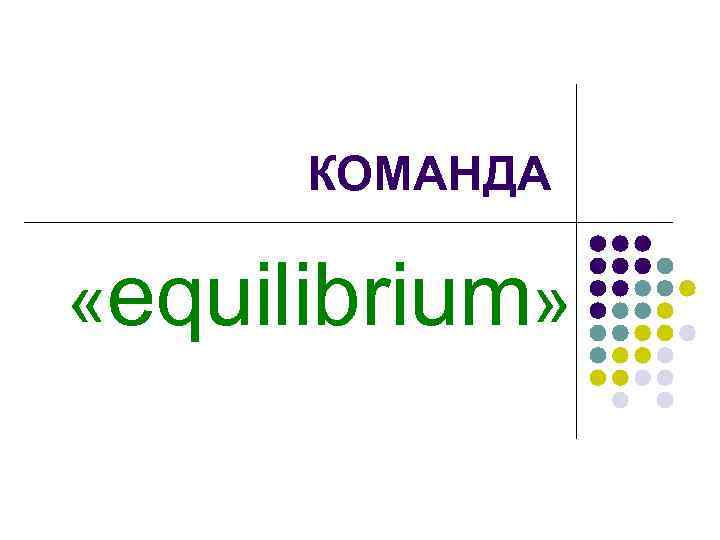 КОМАНДА «equilibrium» 