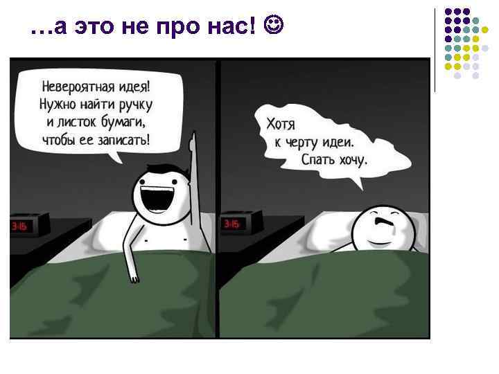 …а это не про нас! 