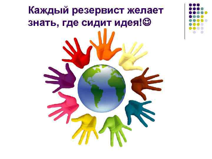 Каждый резервист желает знать, где сидит идея! 