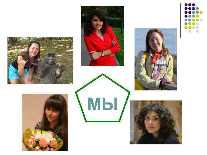 МЫ 