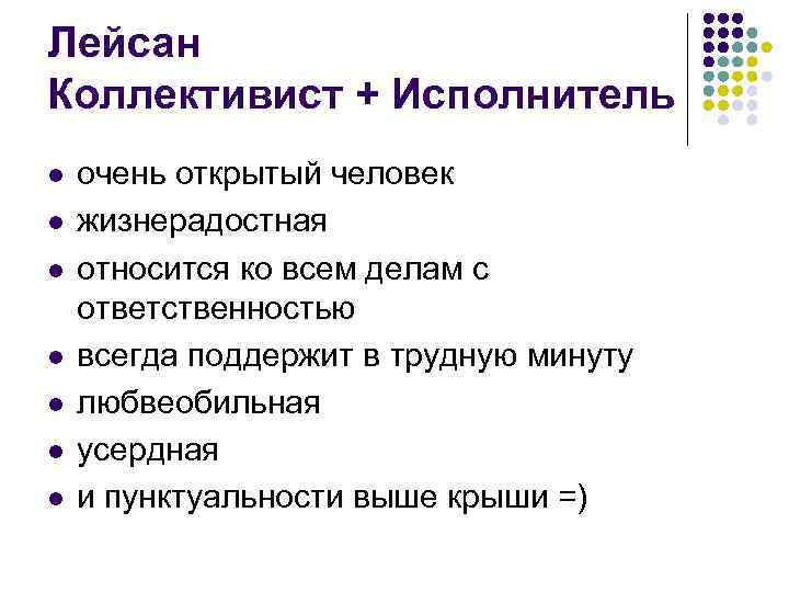 Лейсан Коллективист + Исполнитель l l l l очень открытый человек жизнерадостная относится ко