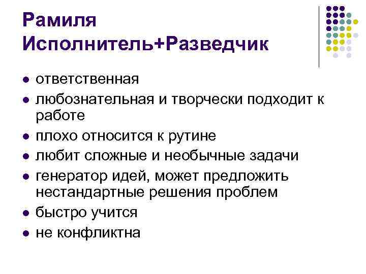 Рамиля Исполнитель+Разведчик l l l l ответственная любознательная и творчески подходит к работе плохо