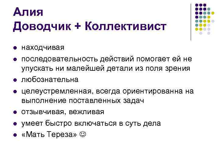 Алия Доводчик + Коллективист l l l l находчивая последовательность действий помогает ей не