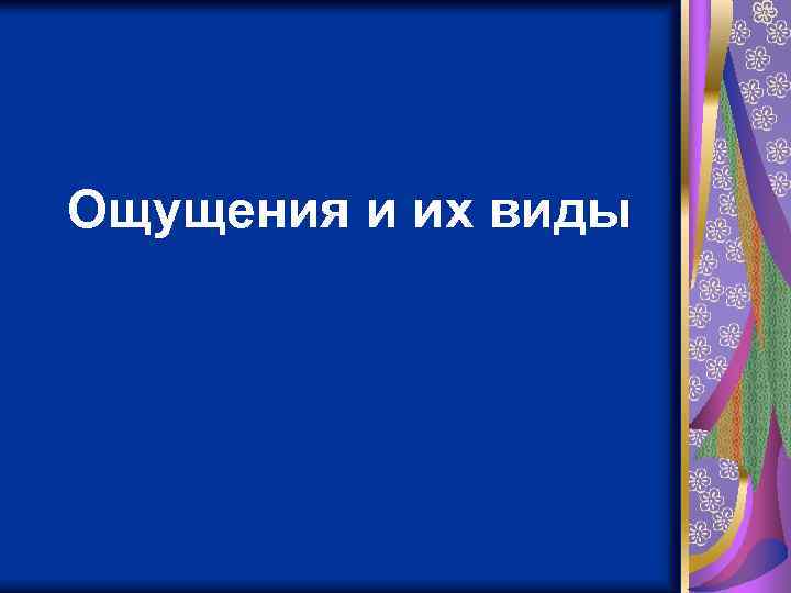 Ощущения и их виды 