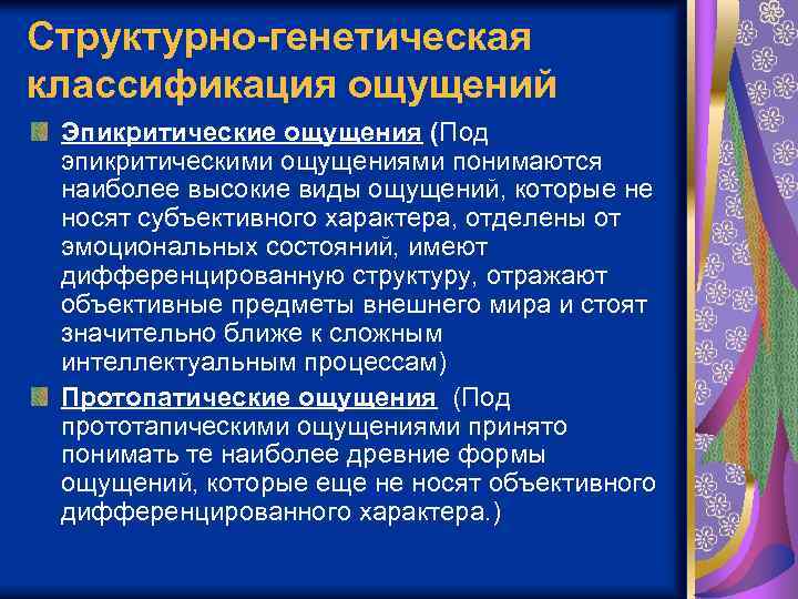 Генетическая классификация. Генетическая классификация ощущений. Эпикритические ощущения. Протопатические и эпикритические ощущения. Эпикритическая чувствительность.