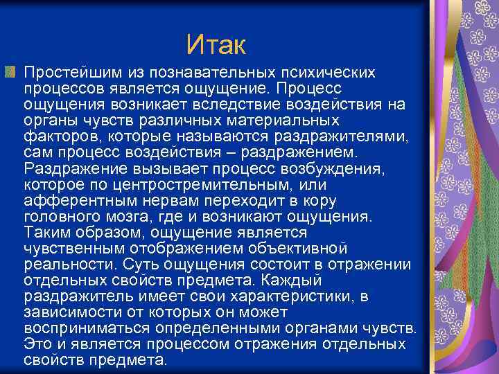 Итак Простейшим из познавательных психических процессов является ощущение. Процесс ощущения возникает вследствие воздействия на