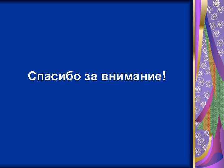 Спасибо за внимание! 