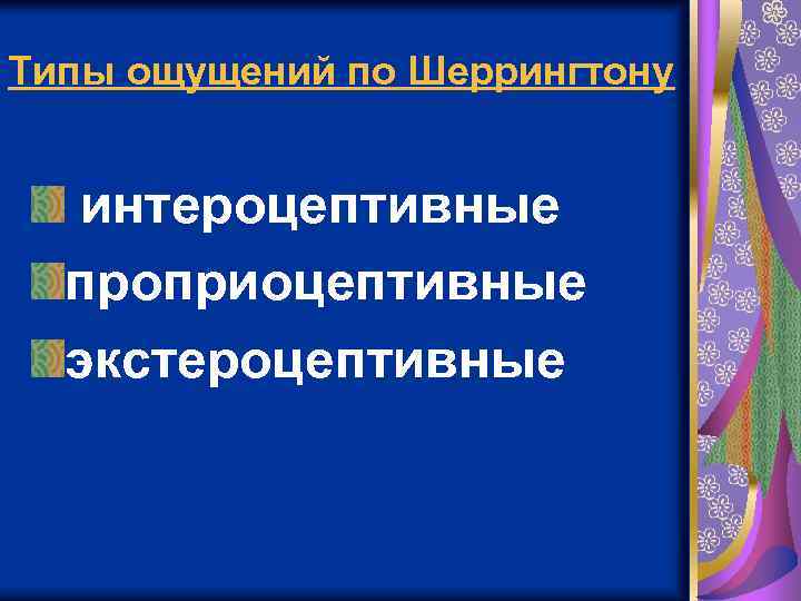 Типы ощущений по Шеррингтону интероцептивные проприоцептивные экстероцептивные 