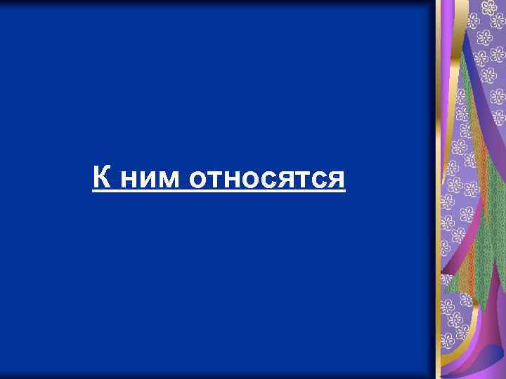 К ним относятся 