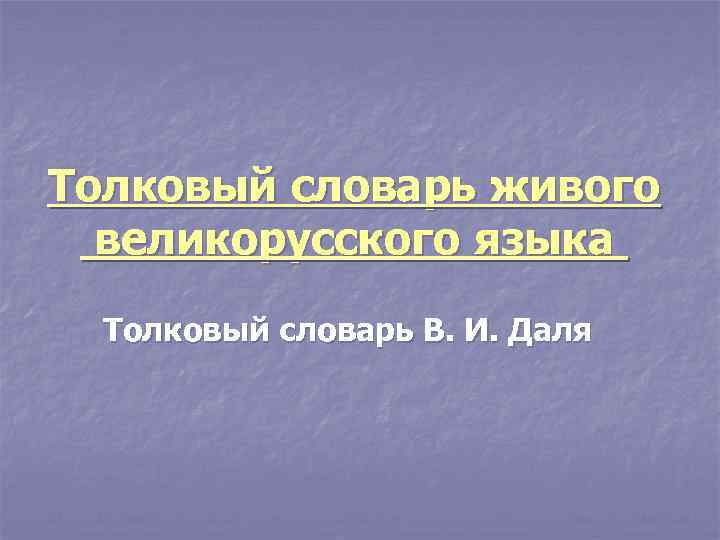 Толковый словарь живого великорусского языка Толковый словарь В. И. Даля 