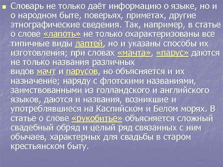 n Словарь не только даёт информацию о языке, но и о народном быте, поверьях,