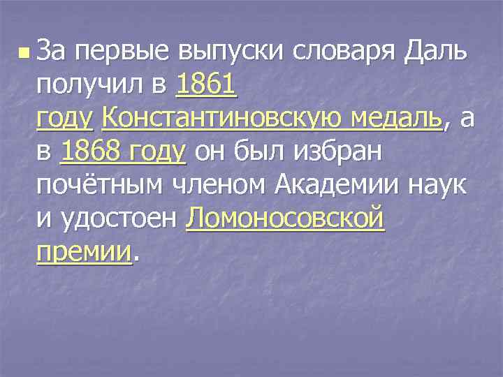 n За первые выпуски словаря Даль получил в 1861 году Константиновскую медаль, а в
