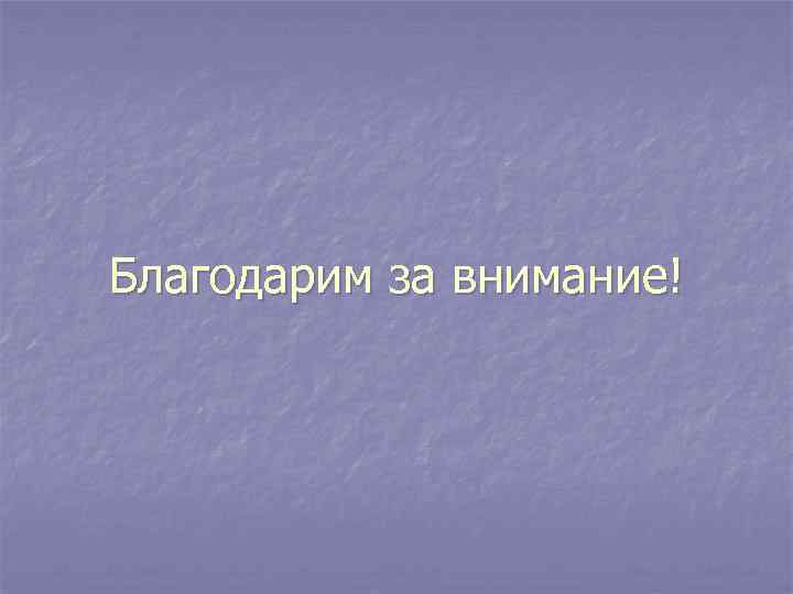 Благодарим за внимание! 