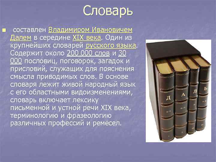 Словарь n составлен Владимиром Ивановичем Далем в середине XIX века. Один из крупнейших словарей